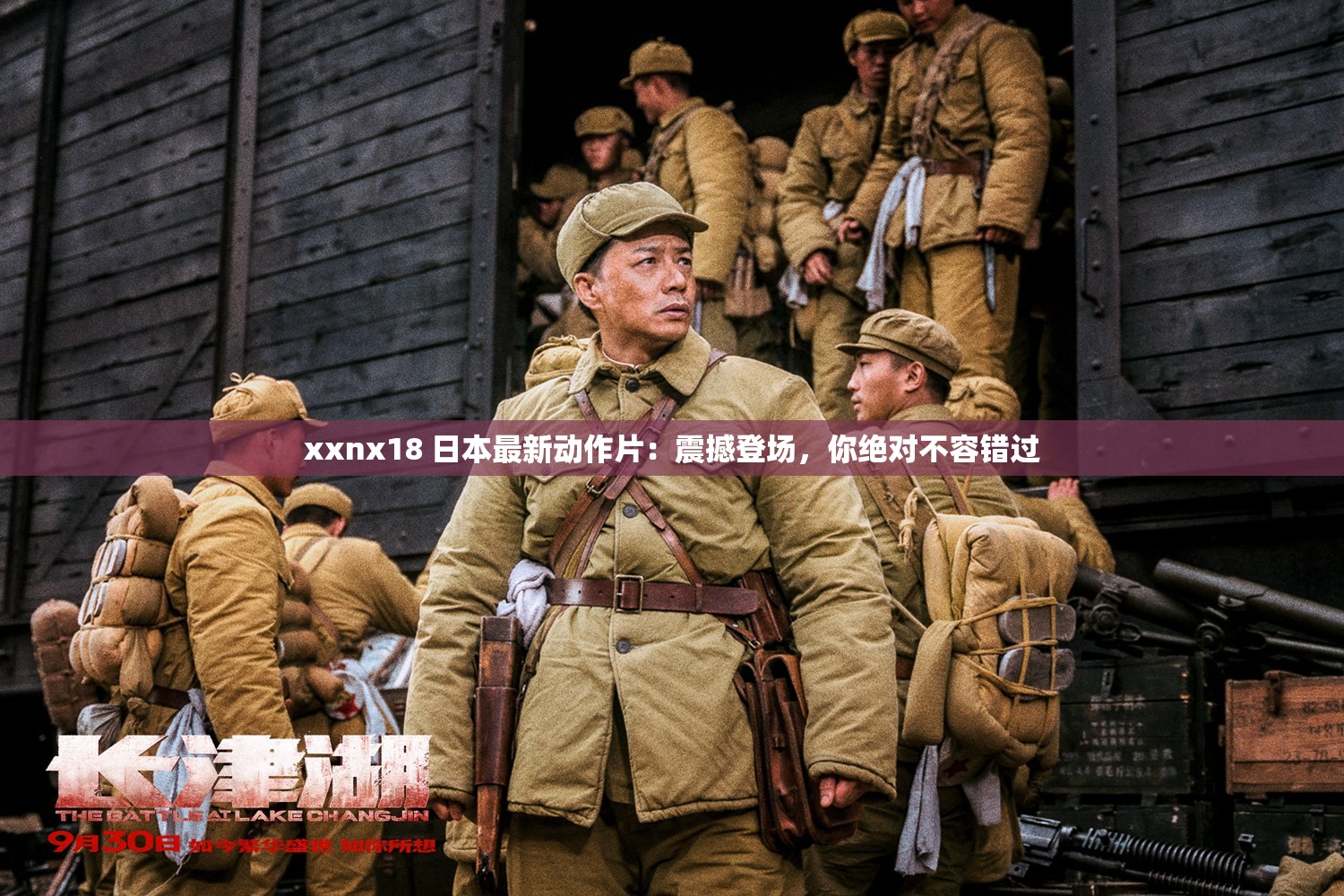 xxnx18 日本最新动作片：震撼登场，你绝对不容错过