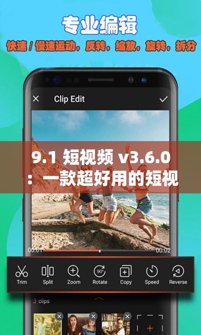 9.1 短视频 v3.6.0：一款超好用的短视频软件