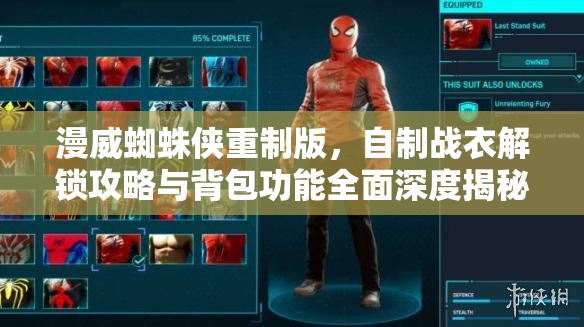 漫威蜘蛛侠重制版，自制战衣解锁攻略与背包功能全面深度揭秘