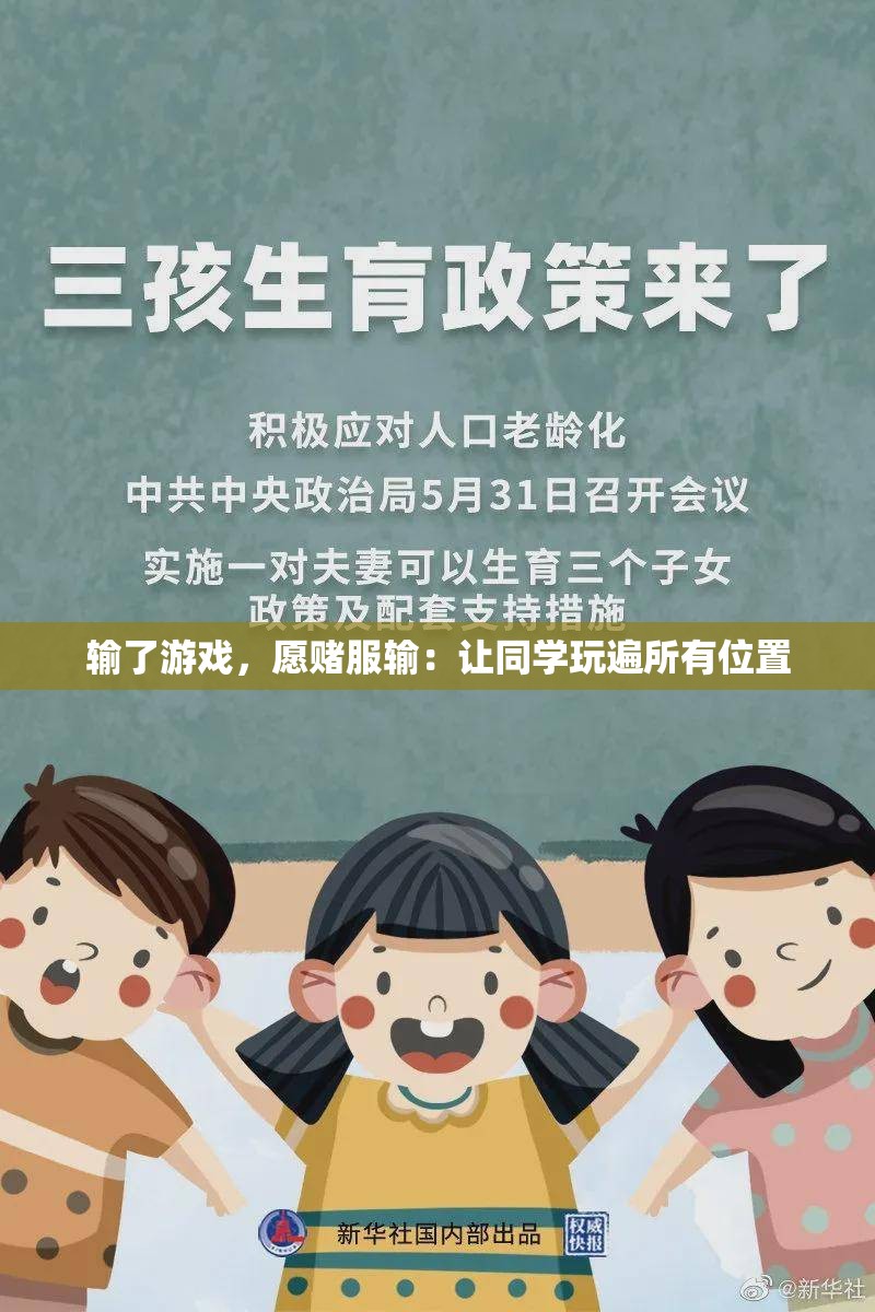 输了游戏，愿赌服输：让同学玩遍所有位置