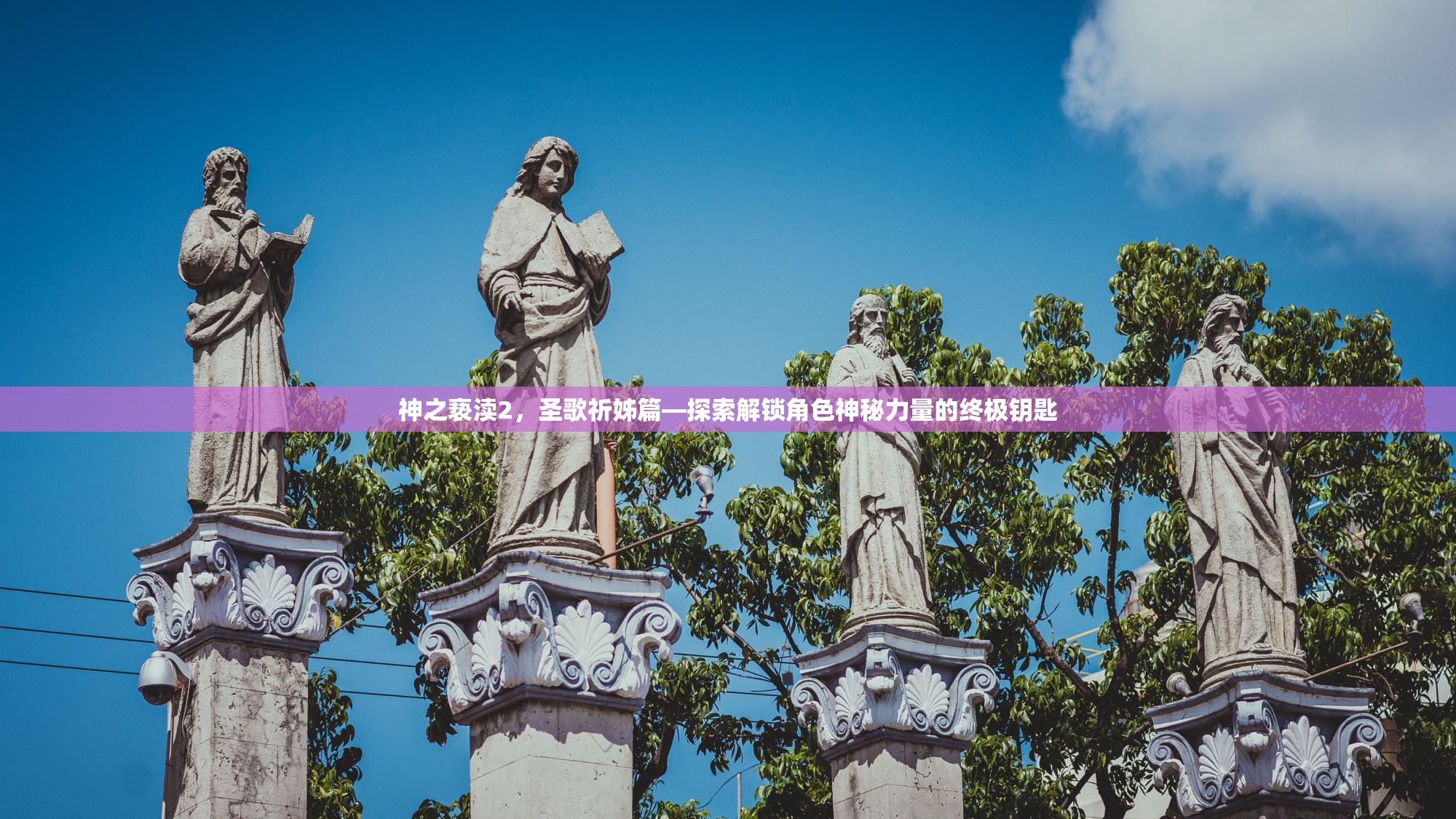 神之亵渎2，圣歌祈姊篇—探索解锁角色神秘力量的终极钥匙