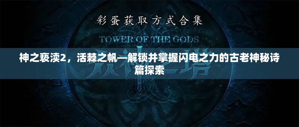 神之亵渎2，活棘之帆—解锁并掌握闪电之力的古老神秘诗篇探索