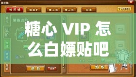 糖心 VIP 怎么白嫖贴吧的实用方法及相关探讨