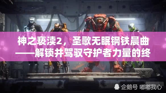神之亵渎2，圣歌无眠钢铁晨曲——解锁并驾驭守护者力量的终极冒险