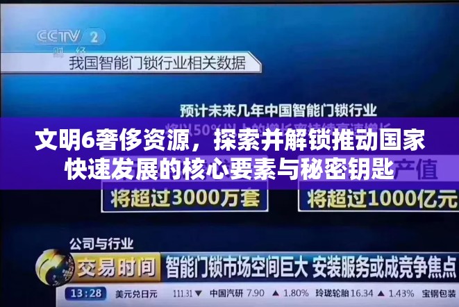 文明6奢侈资源，探索并解锁推动国家快速发展的核心要素与秘密钥匙