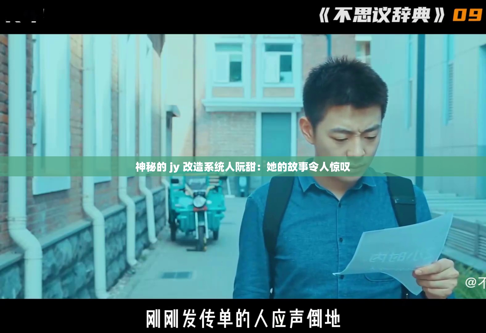 神秘的 jy 改造系统人阮甜：她的故事令人惊叹