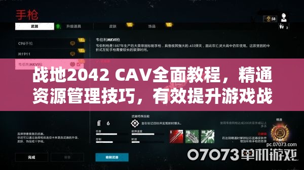 战地2042 CAV全面教程，精通资源管理技巧，有效提升游戏战斗效能