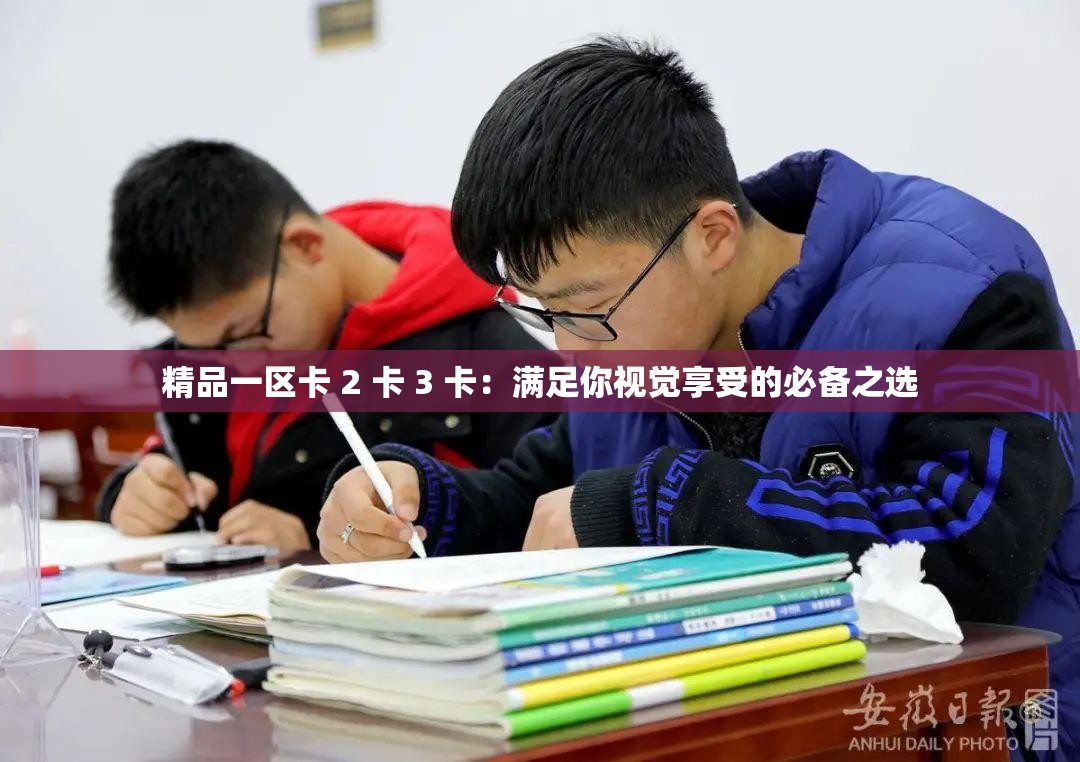 精品一区卡 2 卡 3 卡：满足你视觉享受的必备之选