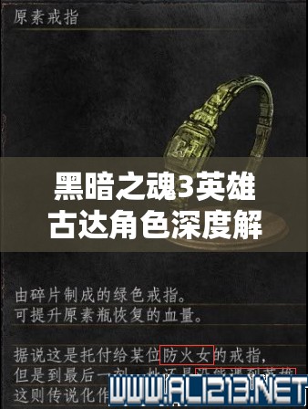黑暗之魂3英雄古达角色深度解析，悲壮使命背后的打法策略与技巧探讨