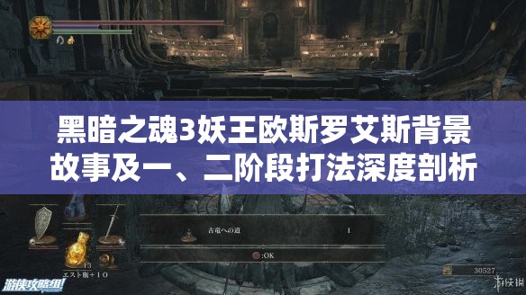 黑暗之魂3妖王欧斯罗艾斯背景故事及一、二阶段打法深度剖析