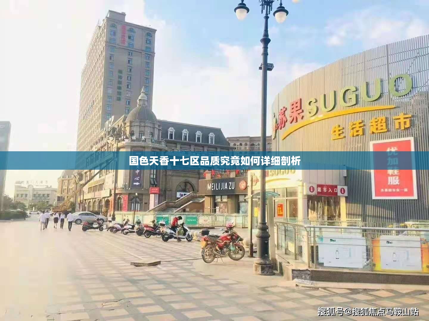 国色天香十七区品质究竟如何详细剖析