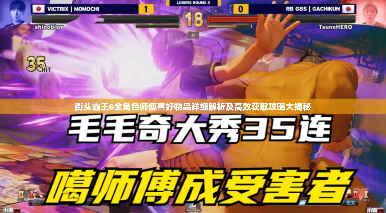 街头霸王6全角色师傅喜好物品详细解析及高效获取攻略大揭秘 街头霸王6全角色师傅喜好物品详细解析及高效获取攻略大揭秘