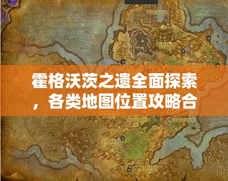 霍格沃茨之遗全面探索，各类地图位置攻略合集，助你解锁魔法世界的所有隐秘角落