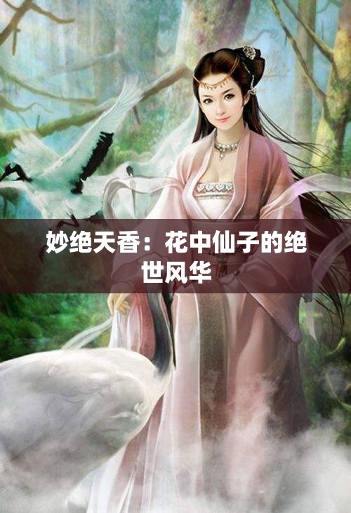 妙绝天香：花中仙子的绝世风华