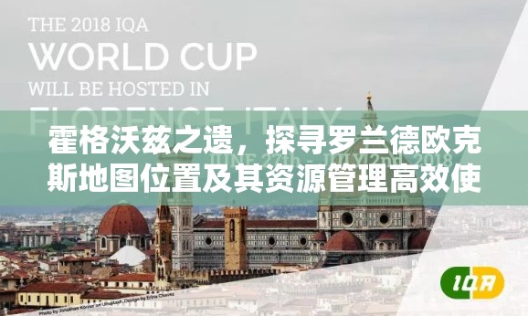 霍格沃兹之遗，探寻罗兰德欧克斯地图位置及其资源管理高效使用策略指南