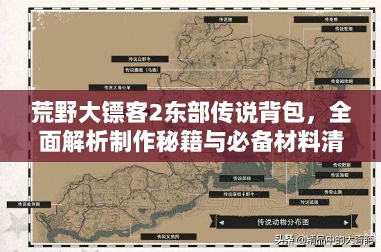 荒野大镖客2东部传说背包，全面解析制作秘籍与必备材料清单