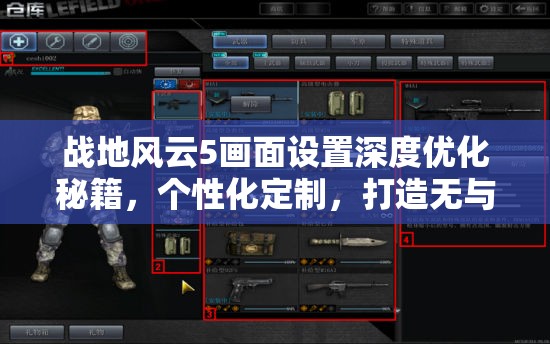 战地风云5画面设置深度优化秘籍，个性化定制，打造无与伦比的专属战场视觉盛宴