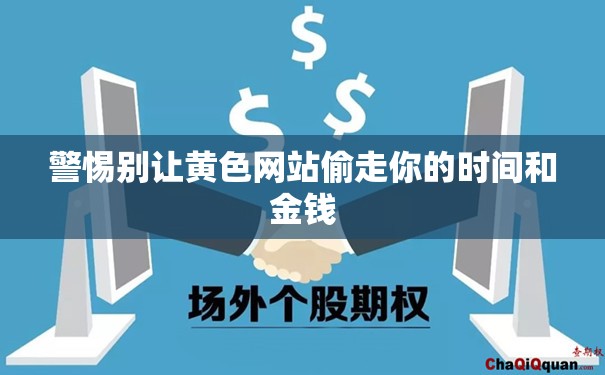 警惕别让黄色网站偷走你的时间和金钱