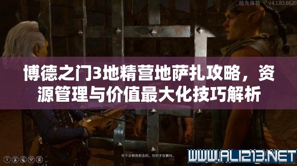 博德之门3地精营地萨扎攻略，资源管理与价值最大化技巧解析