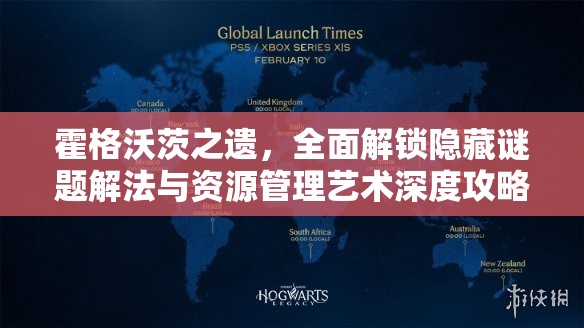 霍格沃茨之遗,全面解锁隐藏谜题解法与资源管理艺术深度攻略 霍格沃茨之遗,全面解锁隐藏谜题解法与资源管理艺术深度攻略