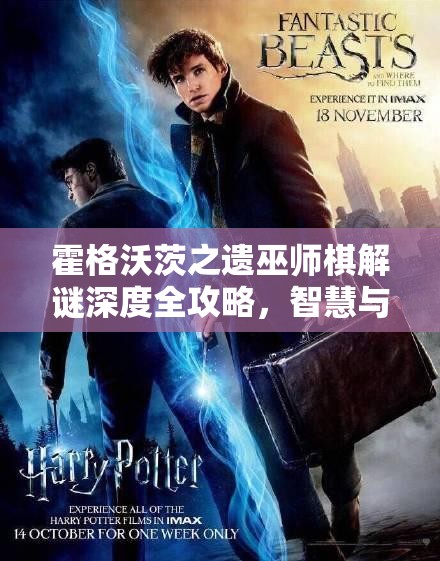 霍格沃茨之遗巫师棋解谜深度全攻略，智慧与魔法交织的奇妙挑战