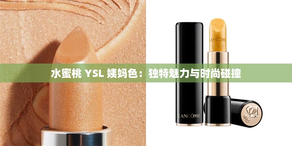 水蜜桃 YSL 姨妈色：独特魅力与时尚碰撞