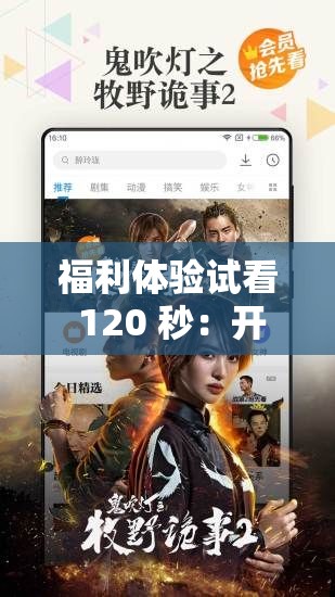 福利体验试看 120 秒：开启精彩体验之旅的限时机遇