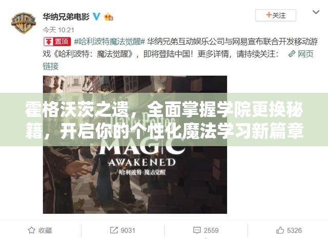 霍格沃茨之遗，全面掌握学院更换秘籍，开启你的个性化魔法学习新篇章