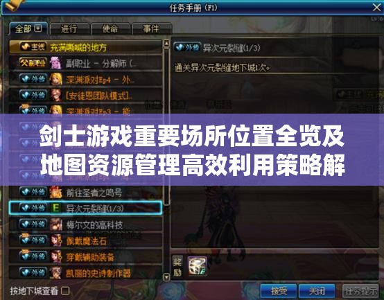 剑士游戏重要场所位置全览及地图资源管理高效利用策略解析