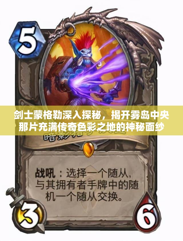 剑士蒙格勒深入探秘，揭开雾岛中央那片充满传奇色彩之地的神秘面纱