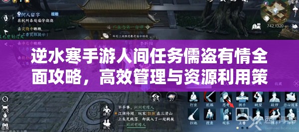 逆水寒手游人间任务儒盗有情全面攻略，高效管理与资源利用策略指南