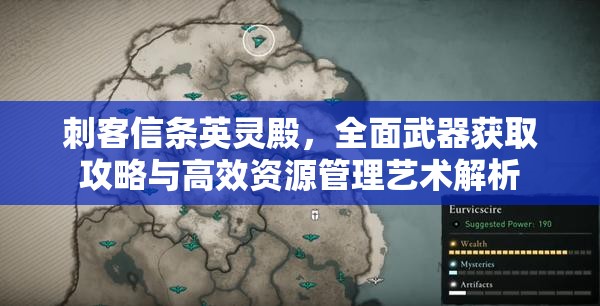 刺客信条英灵殿，全面武器获取攻略与高效资源管理艺术解析