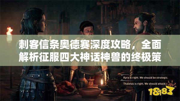 刺客信条奥德赛深度攻略，全面解析征服四大神话神兽的终极策略
