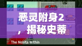 恶灵附身2，揭秘史蒂芬诺BOSS高效打法技巧，助你轻松突破难关