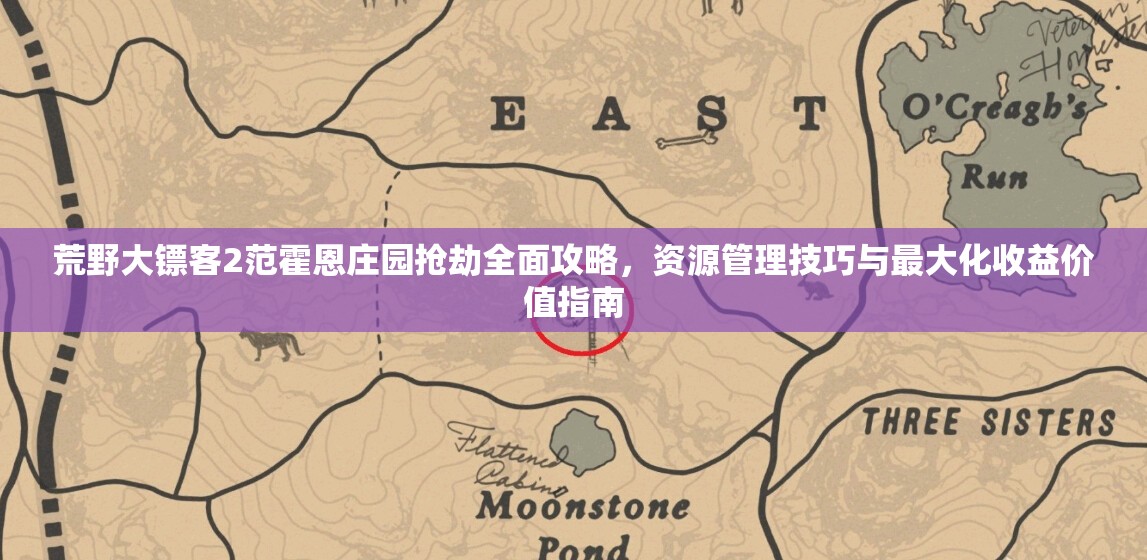 荒野大镖客2范霍恩庄园抢劫全面攻略，资源管理技巧与最大化收益价值指南