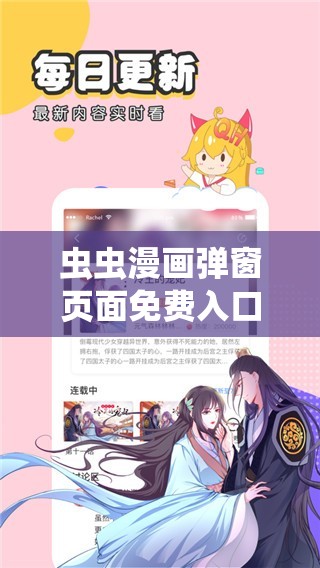 虫虫漫画弹窗页面免费入口在线观看：提供优质漫画体验