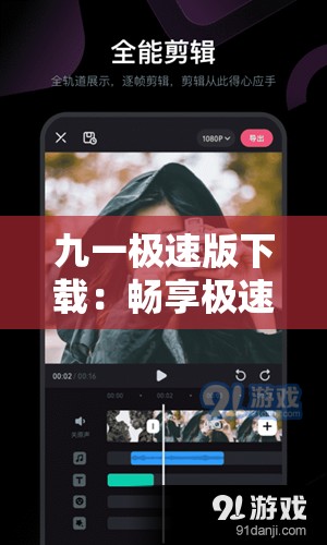 九一极速版下载：畅享极速体验 开启精彩之旅