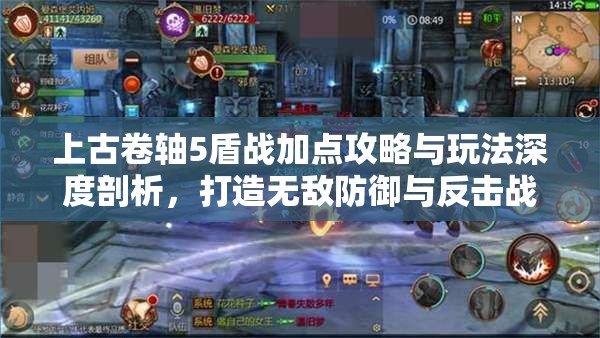 上古卷轴5盾战加点攻略与玩法深度剖析，打造无敌防御与反击战士