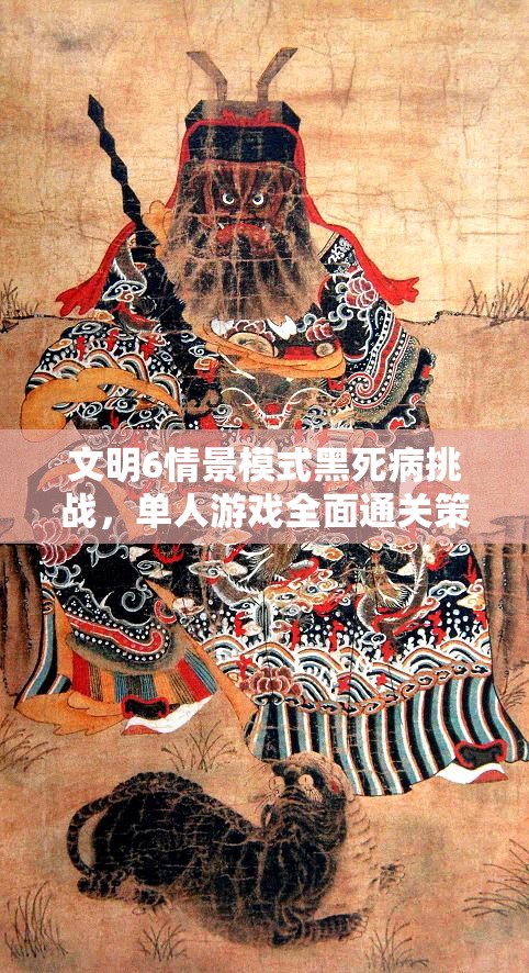 文明6情景模式黑死病挑战，单人游戏全面通关策略与技巧解析