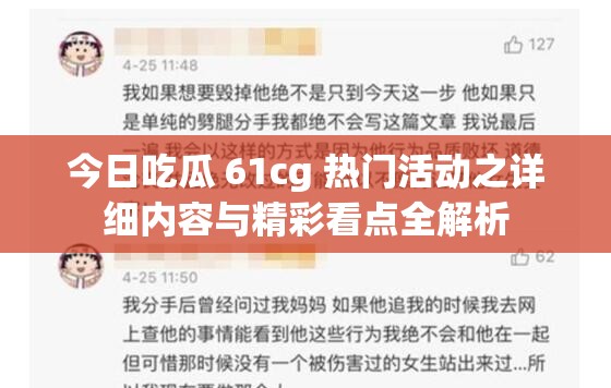今日吃瓜 61cg 热门活动之详细内容与精彩看点全解析