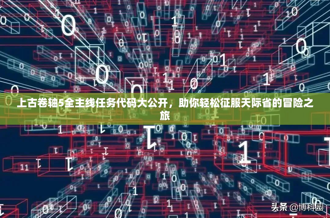 上古卷轴5全主线任务代码大公开，助你轻松征服天际省的冒险之旅
