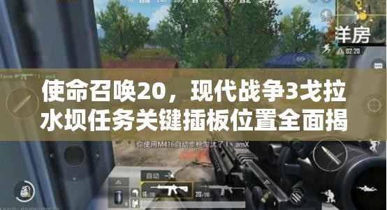 使命召唤20，现代战争3戈拉水坝任务关键插板位置全面揭秘指南