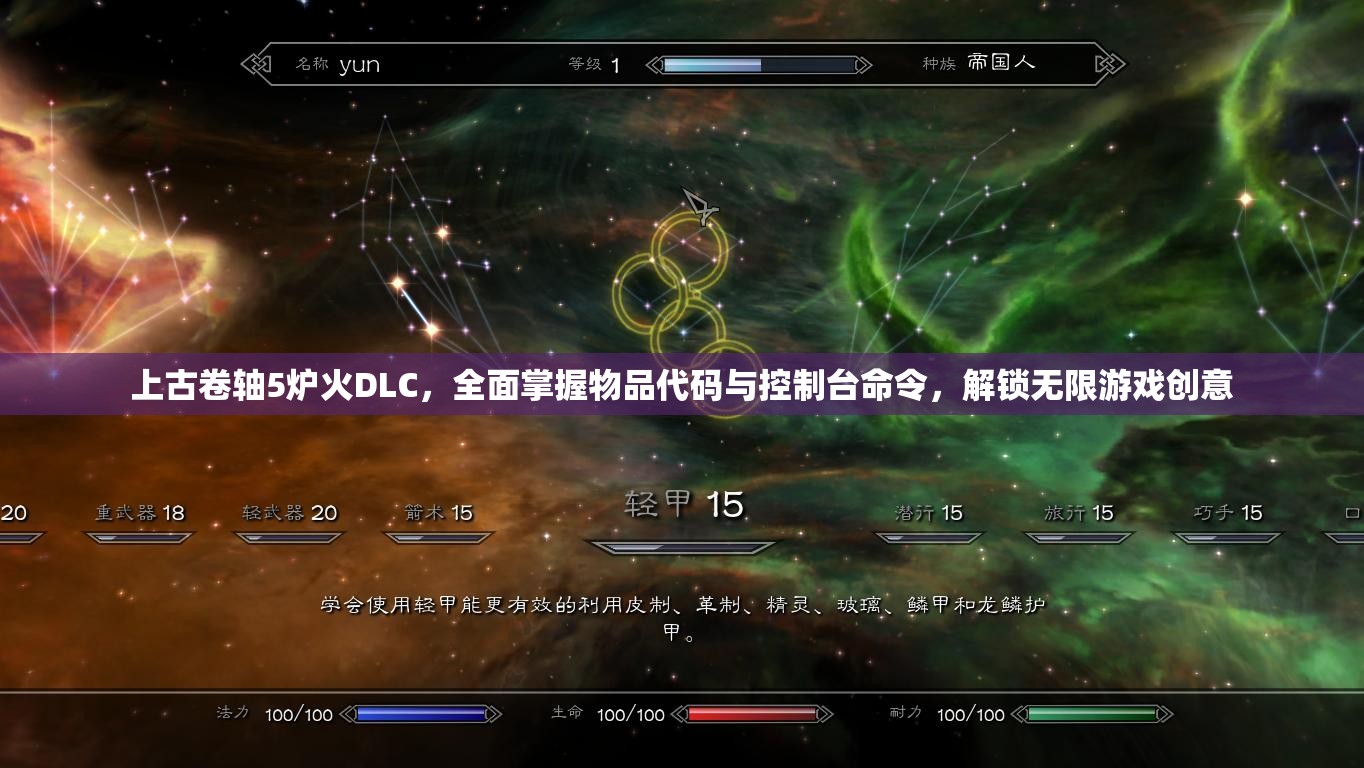 上古卷轴5炉火DLC，全面掌握物品代码与控制台命令，解锁无限游戏创意