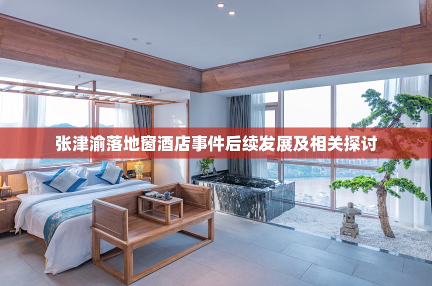 张津渝落地窗酒店事件后续发展及相关探讨