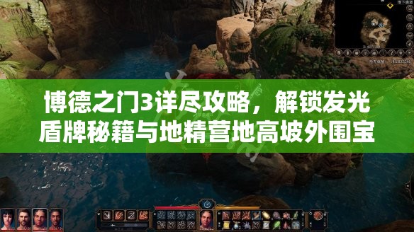 博德之门3详尽攻略，解锁发光盾牌秘籍与地精营地高坡外围宝箱搜集指南