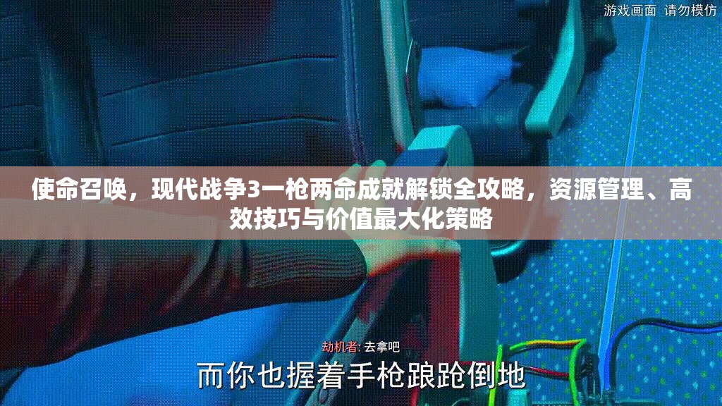 使命召唤，现代战争3一枪两命成就解锁全攻略，资源管理、高效技巧与价值最大化策略