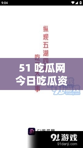 51 吃瓜网今日吃瓜资源大揭秘：精彩不断等你来尝