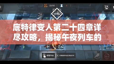 底特律变人第二十四章详尽攻略，揭秘午夜列车的隐藏秘密与通关技巧