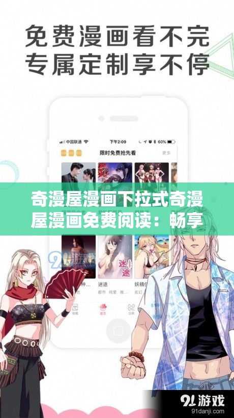 奇漫屋漫画下拉式奇漫屋漫画免费阅读：畅享海量精彩漫画资源