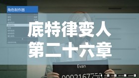 底特律变人第二十六章详尽攻略，全面解锁并分析康纳的关键抉择之路